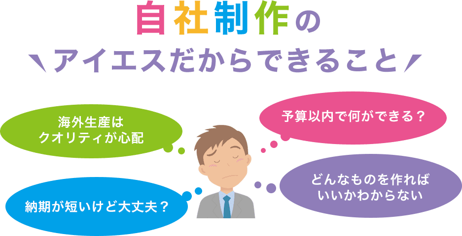 自社制作のアイエスだからできること