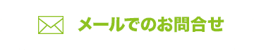 メールでのお問合せ