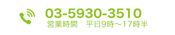 お電話でのお問合せ